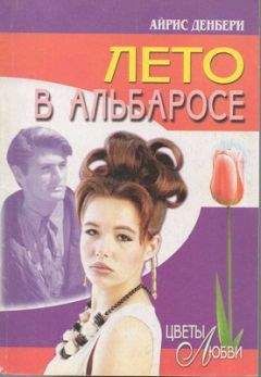 Айрис Денбери - Лето в Альбаросе - Читать 📖 Читать онлайн 👀 Читаемые книги читать онлайн бесплатно 🔥 booksread-online.com