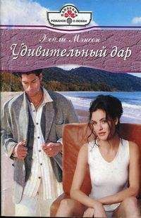 Хэйли Мэнсон - Удивительный дар - Читать Читать онлайн Читаемые книги читать онлайн бесплатно booksread-online.com