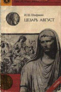 Илья Шифман - ЦЕЗАРЬ АВГУСТ - Читать 📖 Читать онлайн 👀 Читаемые книги читать онлайн бесплатно 🔥 booksread-online.com