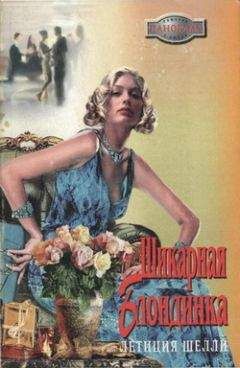 Летиция Шелли - Шикарная блондинка - Читать 📖 Читать онлайн 👀 Читаемые книги читать онлайн бесплатно 🔥 booksread-online.com
