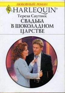Тереза Саутвик - Свадьба в шоколадном царстве - Читать 📖 Читать онлайн 👀 Читаемые книги читать онлайн бесплатно 🔥 booksread-online.com