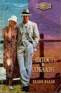Хелин Вэлли - Святость и соблазн - Читать Читать онлайн Читаемые книги читать онлайн бесплатно booksread-online.com