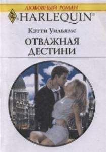 Кэти Уильямс - Отважная Дестини - Читать | Читать онлайн | Читаемые книги читать онлайн бесплатно | booksread-online.com