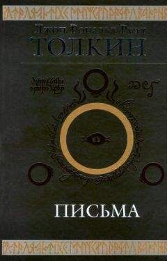 Джон Толкин - Джон Р. Р. Толкин. Письма - Читать 📖 Читать онлайн 👀 Читаемые книги читать онлайн бесплатно 🔥 booksread-online.com