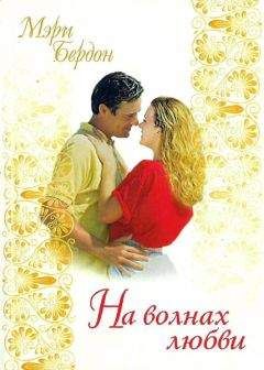 Мэри Бердон - На волнах любви - Читать 📖 Читать онлайн 👀 Читаемые книги читать онлайн бесплатно 🔥 booksread-online.com