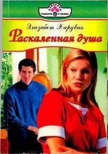 Элизабет Хардвик - Раскаленная душа - Читать 📖 Читать онлайн 👀 Читаемые книги читать онлайн бесплатно 🔥 booksread-online.com