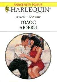 Джейн Болинг - Голос любви - Читать | Читать онлайн | Читаемые книги читать онлайн бесплатно | booksread-online.com