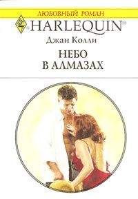 Джан Колли - Небо в алмазах (Австралийские бриллианты – 4) - Читать 📖 Читать онлайн 👀 Читаемые книги читать онлайн бесплатно 🔥 booksread-online.com