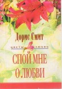 Дорис Смит - Спой мне о любви - Читать 📖 Читать онлайн 👀 Читаемые книги читать онлайн бесплатно 🔥 booksread-online.com
