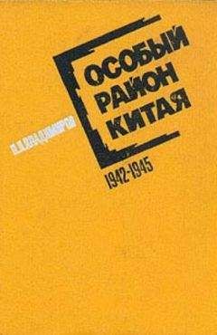 Петр Владимиров - Особый район Китая. 1942-1945 гг. - Читать | Читать онлайн | Читаемые книги читать онлайн бесплатно | booksread-online.com