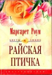 Маргарет Роум - Райская птичка - Читать | Читать онлайн | Читаемые книги читать онлайн бесплатно | booksread-online.com
