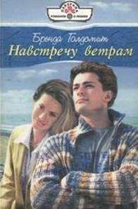 Бренда Голдсмит - Навстречу ветрам - Читать | Читать онлайн | Читаемые книги читать онлайн бесплатно | booksread-online.com