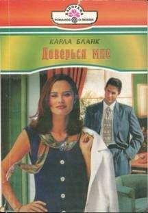 Карла Бланк - Доверься мне - Читать Читать онлайн Читаемые книги читать онлайн бесплатно booksread-online.com