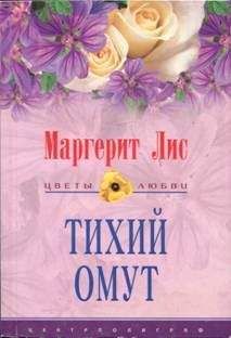 Маргерит Лис - Тихий омут - Читать Читать онлайн Читаемые книги читать онлайн бесплатно booksread-online.com