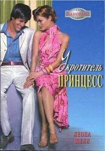 Леона Шелл - Укротитель принцесс - Читать 📖 Читать онлайн 👀 Читаемые книги читать онлайн бесплатно 🔥 booksread-online.com