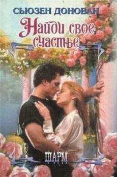 Сьюзен Донован - Найди свое счастье - Читать Читать онлайн Читаемые книги читать онлайн бесплатно booksread-online.com