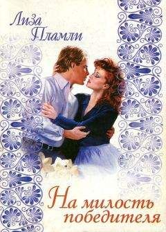 Лиза Пламли - На милость победителя - Читать Читать онлайн Читаемые книги читать онлайн бесплатно booksread-online.com