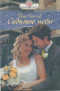 Рини Эйкомб - Седьмое небо - Читать Читать онлайн Читаемые книги читать онлайн бесплатно booksread-online.com