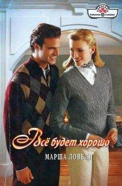 Марша Ловелл - Всё будет хорошо - Читать 📖 Читать онлайн 👀 Читаемые книги читать онлайн бесплатно 🔥 booksread-online.com