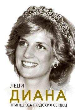 Софья Бенуа - Леди Диана. Принцесса людских сердец - Читать 📖 Читать онлайн 👀 Читаемые книги читать онлайн бесплатно 🔥 booksread-online.com