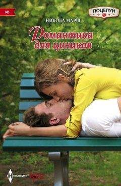 Никола Марш - Романтика для циников - Читать 📖 Читать онлайн 👀 Читаемые книги читать онлайн бесплатно 🔥 booksread-online.com