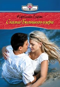 Кэролайн Барт - Сказки Большого озера - Читать 📖 Читать онлайн 👀 Читаемые книги читать онлайн бесплатно 🔥 booksread-online.com