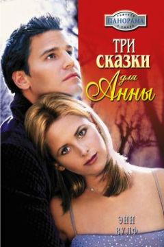 Энн Вулф - Три сказки для Анны - Читать 📖 Читать онлайн 👀 Читаемые книги читать онлайн бесплатно 🔥 booksread-online.com