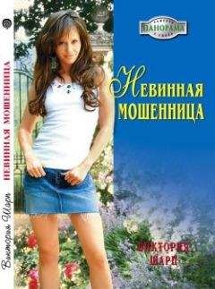 Виктория Шарп - Невинная мошенница - Читать 📖 Читать онлайн 👀 Читаемые книги читать онлайн бесплатно 🔥 booksread-online.com