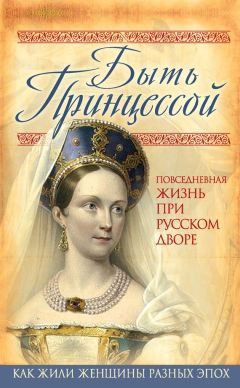 Елена Первушина - Быть принцессой. Повседневная жизнь при русском дворе - Читать 📖 Читать онлайн 👀 Читаемые книги читать онлайн бесплатно 🔥 booksread-online.com