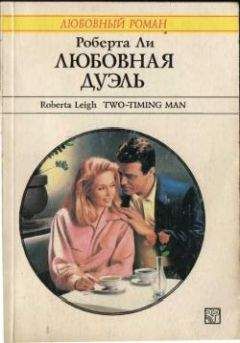 Роберта Ли - Любовная дуэль - Читать 📖 Читать онлайн 👀 Читаемые книги читать онлайн бесплатно 🔥 booksread-online.com