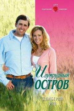 Кимберли Рей - Изумрудный остров - Читать 📖 Читать онлайн 👀 Читаемые книги читать онлайн бесплатно 🔥 booksread-online.com