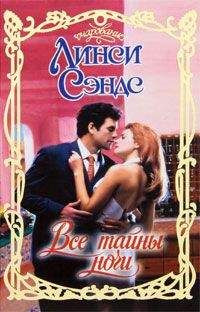 Линси Сэндс - Все тайны ночи - Читать 📖 Читать онлайн 👀 Читаемые книги читать онлайн бесплатно 🔥 booksread-online.com
