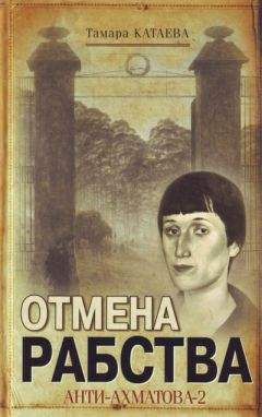 Тамара Катаева - Отмена рабства: Анти-Ахматова-2 - Читать 📖 Читать онлайн 👀 Читаемые книги читать онлайн бесплатно 🔥 booksread-online.com