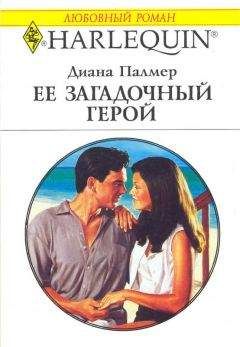 Диана Палмер - Ее загадочный герой - Читать 📖 Читать онлайн 👀 Читаемые книги читать онлайн бесплатно 🔥 booksread-online.com
