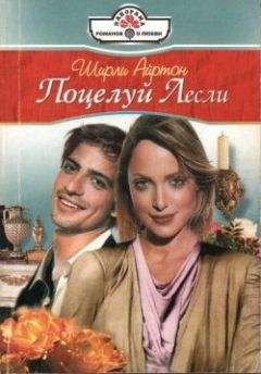 Ширли Айртон - Поцелуй Лесли - Читать | Читать онлайн | Читаемые книги читать онлайн бесплатно | booksread-online.com