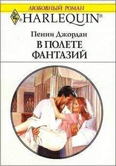 Пенни Пенни - В полете фантазий - Читать | Читать онлайн | Читаемые книги читать онлайн бесплатно | booksread-online.com