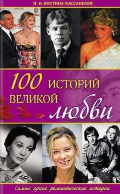 Наталия Костина-Кассанелли - 100 историй великой любви - Читать 📖 Читать онлайн 👀 Читаемые книги читать онлайн бесплатно 🔥 booksread-online.com