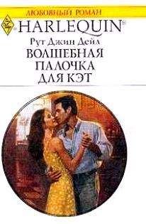 Рут Дейл - Волшебная палочка для Кэт - Читать 📖 Читать онлайн 👀 Читаемые книги читать онлайн бесплатно 🔥 booksread-online.com