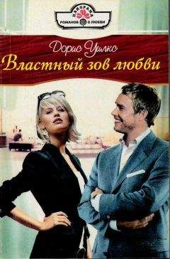 Дорис Уилкс - Властный зов любви - Читать Читать онлайн Читаемые книги читать онлайн бесплатно booksread-online.com