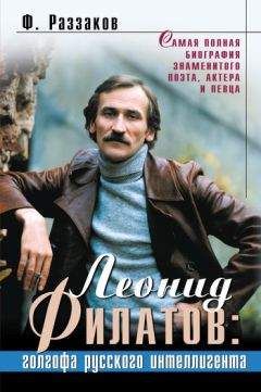 Федор Раззаков - Леонид Филатов: голгофа русского интеллигента - Читать 📖 Читать онлайн 👀 Читаемые книги читать онлайн бесплатно 🔥 booksread-online.com