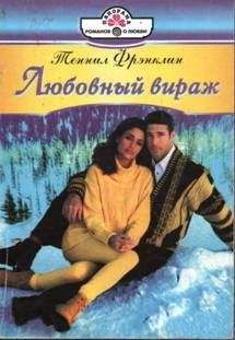 Теннил Фрэнклин Теннил Фрэнклин - Любовный вираж - Читать | Читать онлайн | Читаемые книги читать онлайн бесплатно | booksread-online.com