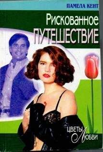 Памела Кент - Рискованное путешествие - Читать 📖 Читать онлайн 👀 Читаемые книги читать онлайн бесплатно 🔥 booksread-online.com