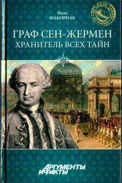 Поль Шакорнак - Граф Сен-Жермен - хранитель всех тайн - Читать 📖 Читать онлайн 👀 Читаемые книги читать онлайн бесплатно 🔥 booksread-online.com