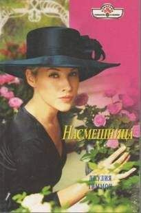 Джулия Тиммон - Насмешница - Читать 📖 Читать онлайн 👀 Читаемые книги читать онлайн бесплатно 🔥 booksread-online.com