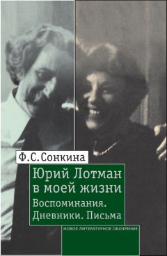 Фаина Сонкина - Юрий Лотман в моей жизни. Воспоминания, дневники, письма - Читать 📖 Читать онлайн 👀 Читаемые книги читать онлайн бесплатно 🔥 booksread-online.com