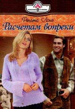Рената Лонг - Расчетам вопреки - Читать Читать онлайн Читаемые книги читать онлайн бесплатно booksread-online.com