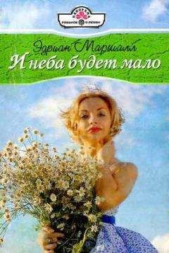Эдриан Маршалл - И неба будет мало - Читать Читать онлайн Читаемые книги читать онлайн бесплатно booksread-online.com