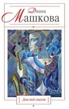 Диана Машкова - Дом под снегом (сборник) - Читать 📖 Читать онлайн 👀 Читаемые книги читать онлайн бесплатно 🔥 booksread-online.com