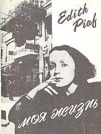 Эдит Пиаф - Моя жизнь - Читать | Читать онлайн | Читаемые книги читать онлайн бесплатно | booksread-online.com