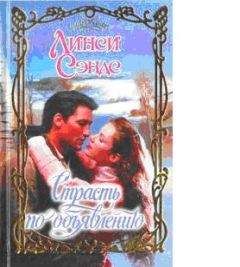 Линси Сэндс - Страсть по объявлению - Читать 📖 Читать онлайн 👀 Читаемые книги читать онлайн бесплатно 🔥 booksread-online.com